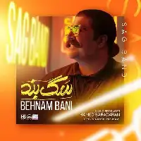 دانلود آهنگ سگ بند از بهنام بانی